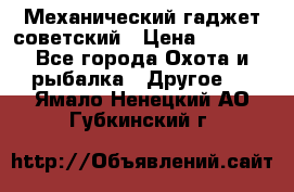 Механический гаджет советский › Цена ­ 1 000 - Все города Охота и рыбалка » Другое   . Ямало-Ненецкий АО,Губкинский г.